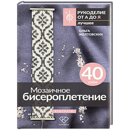 Макраме. Бисероплетение, книга Мозаичное бисероплетение. Браслеты. 40 схем купить по скидке