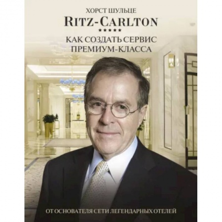 Экономика. Бизнес, книга Ritz Carlton: Как создать сервис премиум-класса купить по скидке