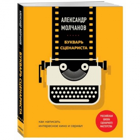 Кино. Киноискусство, книга Букварь сценариста. Как написать интересное кино и сериал купить по скидке