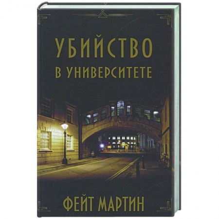 Зарубежный детектив, книга Убийство в университете купить по скидке
