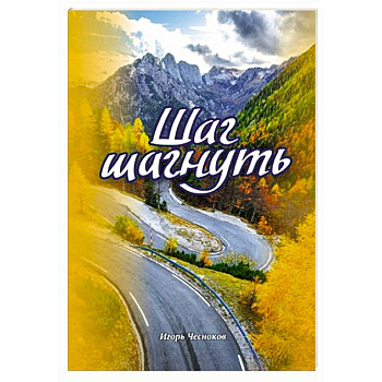 Шаг шагнуть