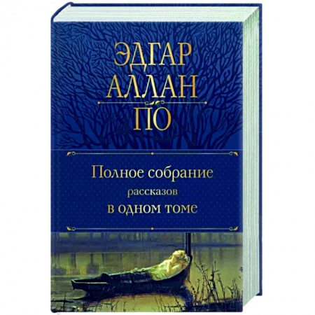 Зарубежная классика, книга Полное собрание рассказов в одном томе купить по скидке