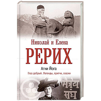 Агни Йога. Глаз добрый. Легенды, притчи, сказки