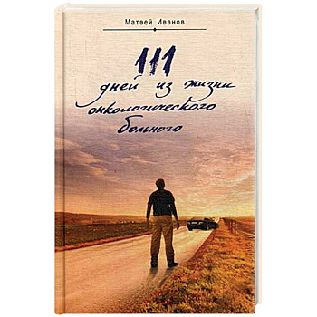 111 дней из жизни онкологического больного