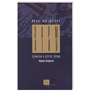 Сарматия и другие поэмы