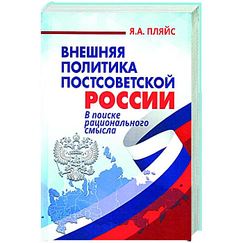Внешняя политика постсоветской России: в поиске рационального смысла