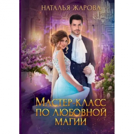 Русское фэнтези, книга Мастер-класс по любовной магии купить по скидке