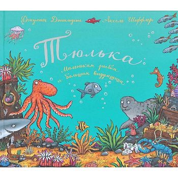 Тюлька.Маленькая рыбка и большая выдумщица