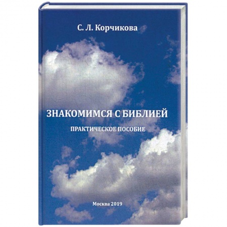 Библия. Книги Священного Писания Ветхого и Нового Завета, книга Знакомимся с Библией. Практическое пособие купить по скидке