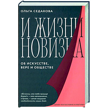 И жизни новизна. Об искусстве,вере и обществе