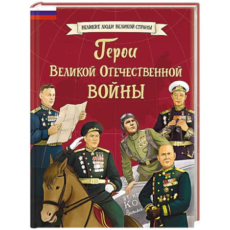 Биографии известных личностей для детей, книга Герои Великой Отечественной войны купить по скидке