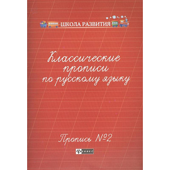 Классические прописи по русскому языку. Пропись №2