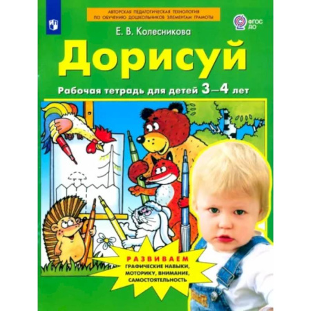 Развитие общих способностей, книга Дорисуй. Рабочая тетрадь для детей 3-4 лет. ФГОС ДО купить по скидке
