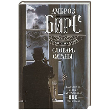 Словарь Сатаны