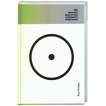 Из ничего:искусство создавать искусство