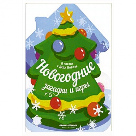 Кроссворды, головоломки, комиксы, книга Новогодние загадки и игры: книжка-развивайка купить по скидке