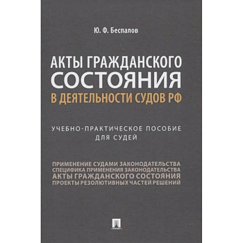 Акты гражданского состояния в деятельности судов РФ. Учебно-практическое пособие для судей Акты гражданского состояния в деятельности судов РФ. Учебно-практическое пособие для судей