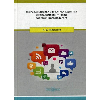 Теория, методика и практика развития медиакомпетентности современного педагога Теория, методика и практика развития медиакомпетентности современного педагога