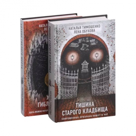 Мистика, ужасы, книга Секретное досье. Подарочное издание: Тишина старого кладбища. Хозяин гиблого места (комплект из 2-х книг) купить по скидке