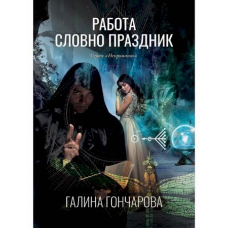 Отечественный любовный роман, книга Работа словно праздник купить по скидке
