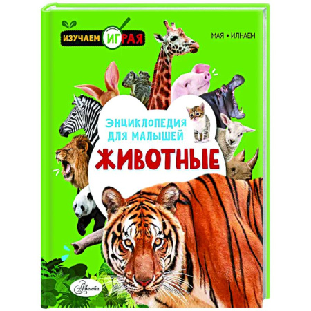 Животный и растительный мир, книга Животные купить по скидке