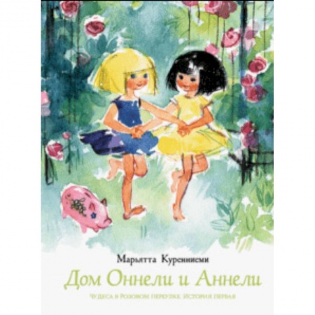 Сказки зарубежных писателей, книга Дом Оннели и Аннели купить по скидке