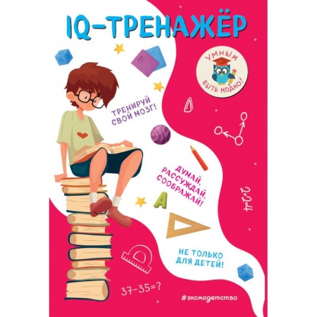 Кроссворды, головоломки, комиксы, книга IQ-тренажёр купить по скидке