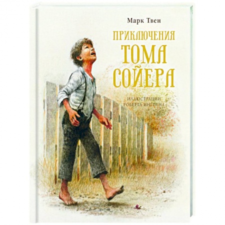 Зарубежная литература для детей, книга Приключения Тома Сойера купить по скидке