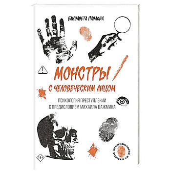 Монстры с человеческим лицом: психология преступлений с предисловием Михаила Бажмина
