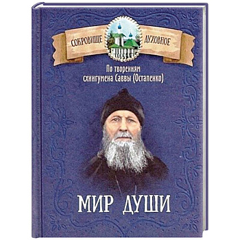 Мир души. По творениям схиигумена Саввы (Остапенко)