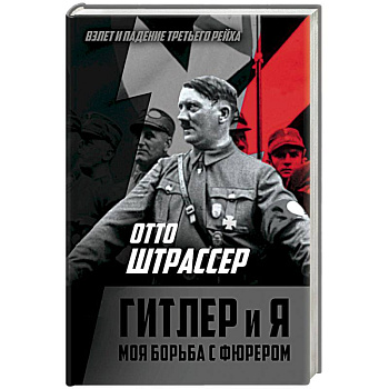 Гитлер и я. Моя борьба с фюрером