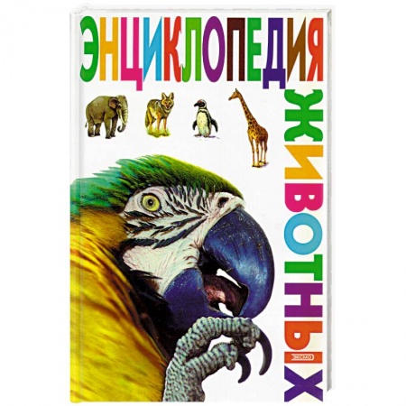 Животный и растительный мир, книга Энциклопедия животных купить по скидке