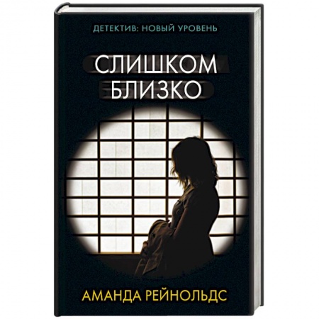 Триллеры, книга Слишком близко купить по скидке