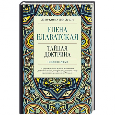 Теософия (Е. Блаватская), книга Тайная доктрина с комментариями купить по скидке