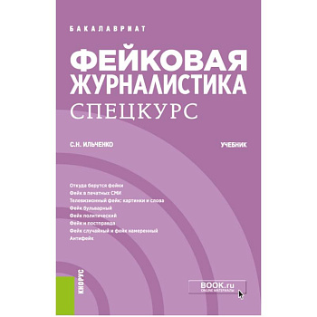 Фейковая журналистика. Спецкурс. Учебник