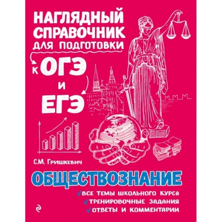 Обществознание, книга Обществознание купить по скидке