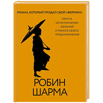 Монах, который продал свой «феррари». Притча об исполнении желаний и поиске своего предназначения