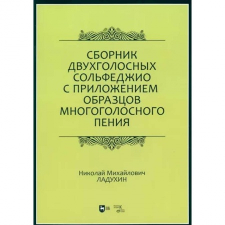 Сольфеджио. Аккомпанемент, книга Сборник двухголосных сольфеджио с приложением образцов многоголосного пения. Учебное пособие купить по скидке