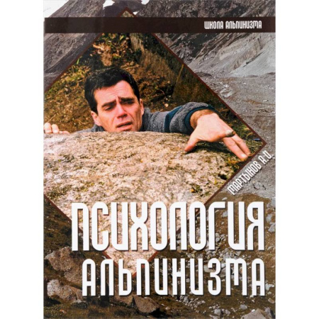 Спорт. Фитнес, книга Психология альпинизма купить по скидке