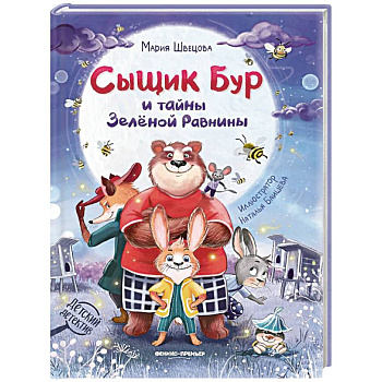 Сыщик Бур и тайны Зеленой Равнины