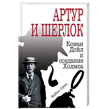 Артур и Шерлок: Конан Дойл и создание Холмса Артур и Шерлок: Конан Дойл и создание Холмса
