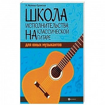 Школа исполнительства на классической гитаре для юных музыкантов