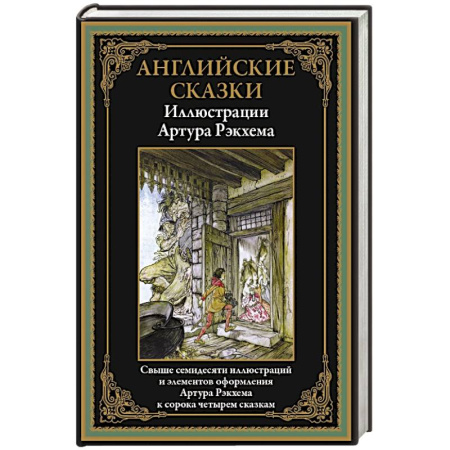Сказки, книга Английские сказки купить по скидке