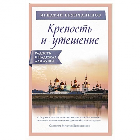 Христианство. Общие представления, книга Крепость и утешение купить по скидке