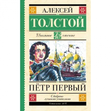 Исторические повести и рассказы, книга Пётр Первый купить по скидке