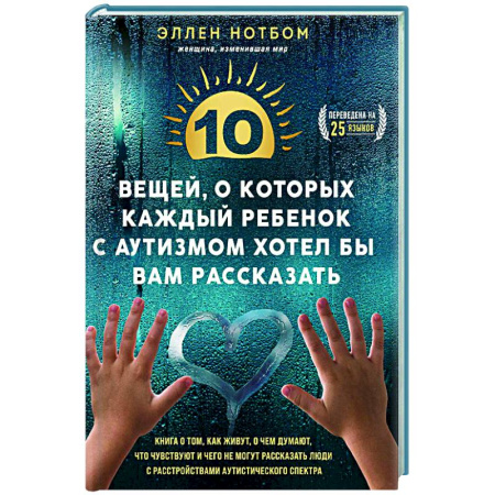 Популярная и нетрадиционная медицина, книга 10 вещей, о которых каждый ребенок с аутизмом хотел бы вам рассказать купить по скидке