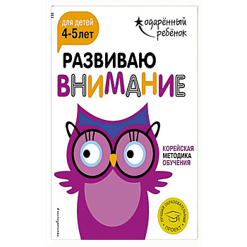 Развиваю внимание: для детей 4-5 лет (с наклейками)