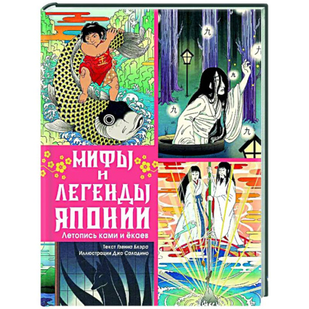 Эпос. Фольклор. Мифы, книга Мифы и легенды Японии купить по скидке