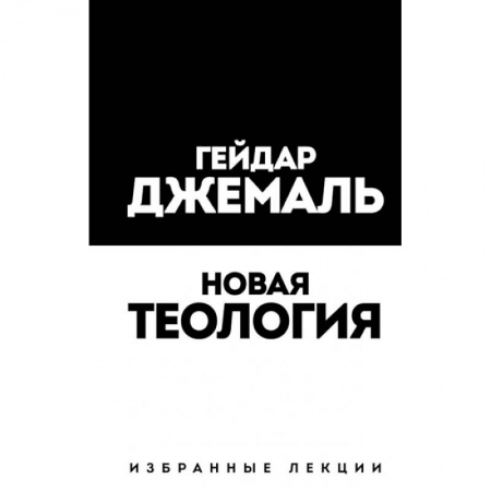 Ислам, книга Новая теология. Избранные лекции купить по скидке