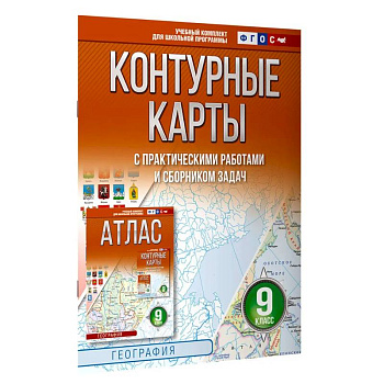 Контурные карты 9 класс. География. ФГОС (Россия в новых границах) 2025-2026